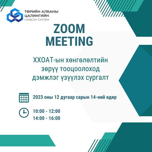 You are currently viewing ТӨРИЙН АЛБАНЫ ЦАЛИНГИЙН НЭГДСЭН СИСТЕМИЙН СУРГАЛТЫН ТУХАЙ