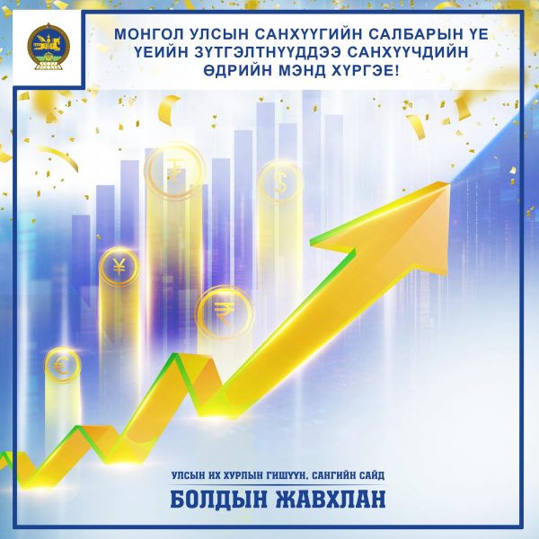Монгол улсад санхүүгийн алба үүсч хөгжсөний 112 жилийн ой, САНХҮҮЧДИЙН ӨДРИЙН БАЯРЫН МЭНДийг санхүү, эдийн засгийн мэргэжилтэн, ажилтан, албан хаагч нартаа хүргэе!