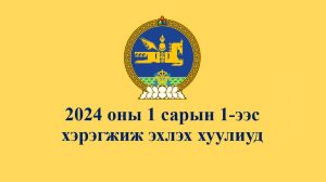 Read more about the article 2024 ОНЫ НЭГДҮГЭЭР САРЫН 1-НЭЭС ХЭРЭГЖИЖ ЭХЛЭХ ХУУЛИУД