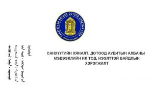 Read more about the article МЭДЭЭЛЛИЙН ИЛ ТОД, НЭЭЛТТЭЙ БАЙДЛЫН ХЭРЭГЖИЛТ /2023 ОН/