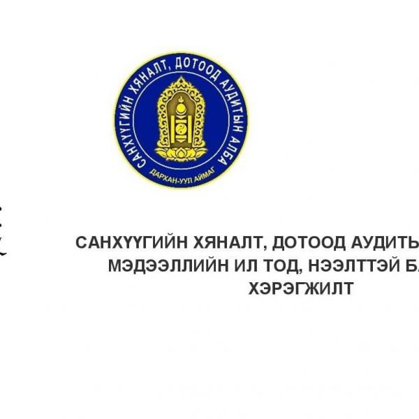 МЭДЭЭЛЛИЙН ИЛ ТОД, НЭЭЛТТЭЙ БАЙДЛЫН ХЭРЭГЖИЛТ /2023 ОН/
