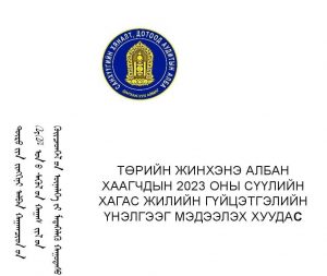 Read more about the article ТӨРИЙН ЖИНХЭНЭ АЛБАН ХААГЧДЫН 2023 ОНЫ СҮҮЛИЙН ХАГАС ЖИЛИЙН ГҮЙЦЭТГЭЛИЙН ҮНЭЛГЭЭГ МЭДЭЭЛЭХ ХУУДАС