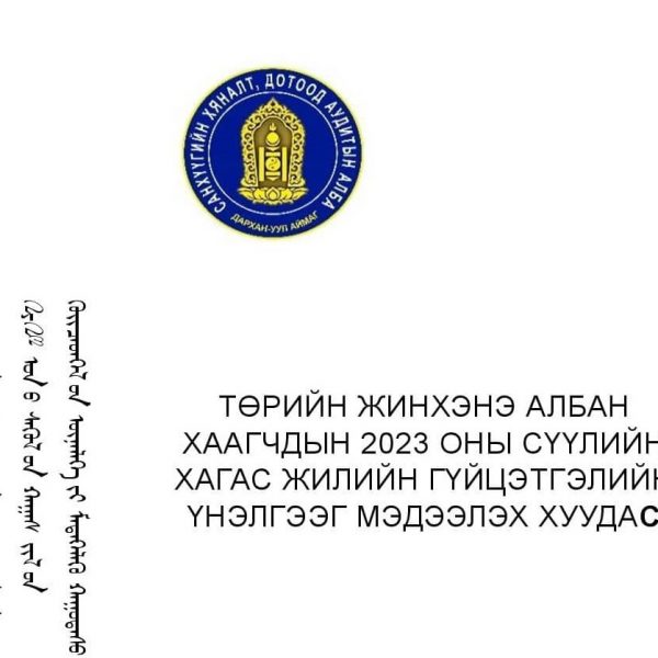 ТӨРИЙН ЖИНХЭНЭ АЛБАН ХААГЧДЫН 2023 ОНЫ СҮҮЛИЙН ХАГАС ЖИЛИЙН ГҮЙЦЭТГЭЛИЙН ҮНЭЛГЭЭГ МЭДЭЭЛЭХ ХУУДАС
