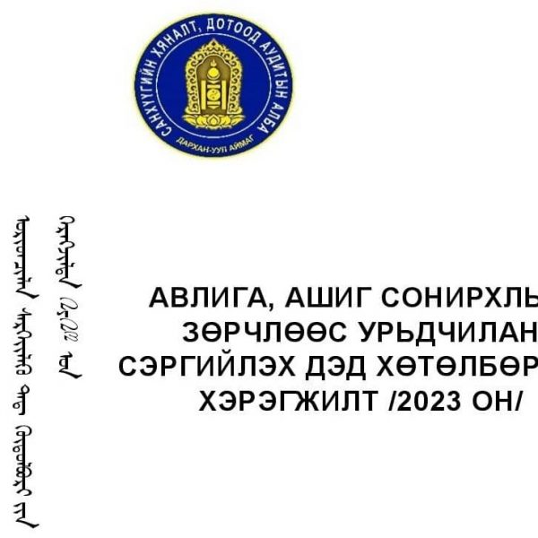 АВЛИГА, АШИГ СОНИРХЛЫН ЗӨРЧЛӨӨС УРЬДЧИЛАН СЭРГИЙЛЭХ ДЭД ХӨТӨЛБӨРИЙН ХЭРЭГЖИЛТ /2023 ОН/