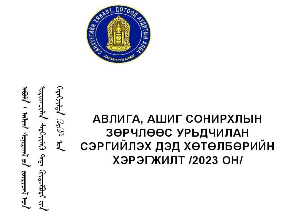You are currently viewing АВЛИГА, АШИГ СОНИРХЛЫН ЗӨРЧЛӨӨС УРЬДЧИЛАН СЭРГИЙЛЭХ ДЭД ХӨТӨЛБӨРИЙН ХЭРЭГЖИЛТ /2023 ОН/