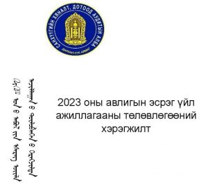 Read more about the article 2023 оны авлигын эсрэг үйл ажиллагааны төлөвлөгөөний хэрэгжилт
