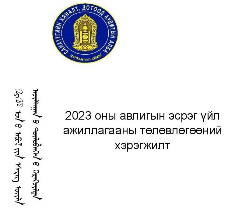 You are currently viewing 2023 оны авлигын эсрэг үйл ажиллагааны төлөвлөгөөний хэрэгжилт