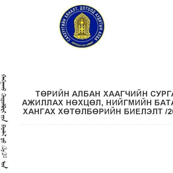 ТӨРИЙН АЛБАН ХААГЧИЙН СУРГАЛТ, АЖИЛЛАХ НӨХЦӨЛ, НИЙГМИЙН БАТАЛГААГХАНГАХ ХӨТӨЛБӨРИЙН БИЕЛЭЛТ /2023 ОН/
