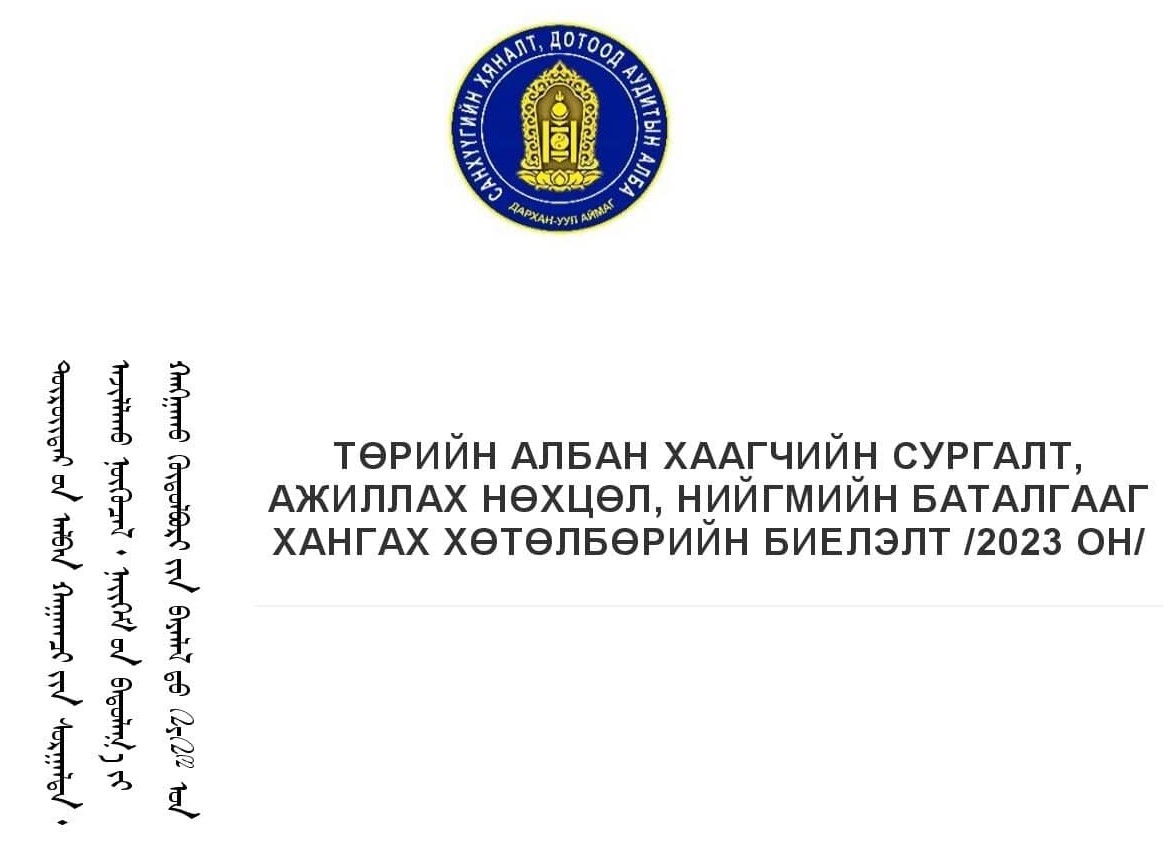You are currently viewing ТӨРИЙН АЛБАН ХААГЧИЙН СУРГАЛТ, АЖИЛЛАХ НӨХЦӨЛ, НИЙГМИЙН БАТАЛГААГХАНГАХ ХӨТӨЛБӨРИЙН БИЕЛЭЛТ /2023 ОН/