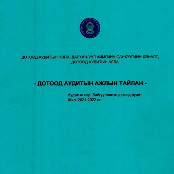 ХАРАА-ЕРӨӨ ГОЛЫН САВ ГАЗРЫН ЗАХИРГААНД ХИЙСЭН ДОТООД АУДИТ
