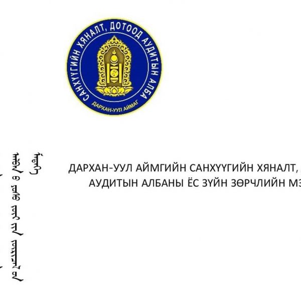 ЁС ЗҮЙН ЗӨРЧЛИЙН МЭДЭЭ