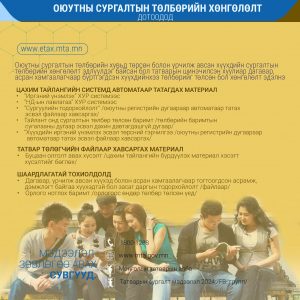 Read more about the article Татвар төлөгч та 2023 оны ХХОАТ-ын тайлангаа 2024 оны 2 дугаар сарын 15-ны дотор цахимаар илгээж, татварын хөнгөлөлт чөлөөлөлтөндөө хамрагдаарай.