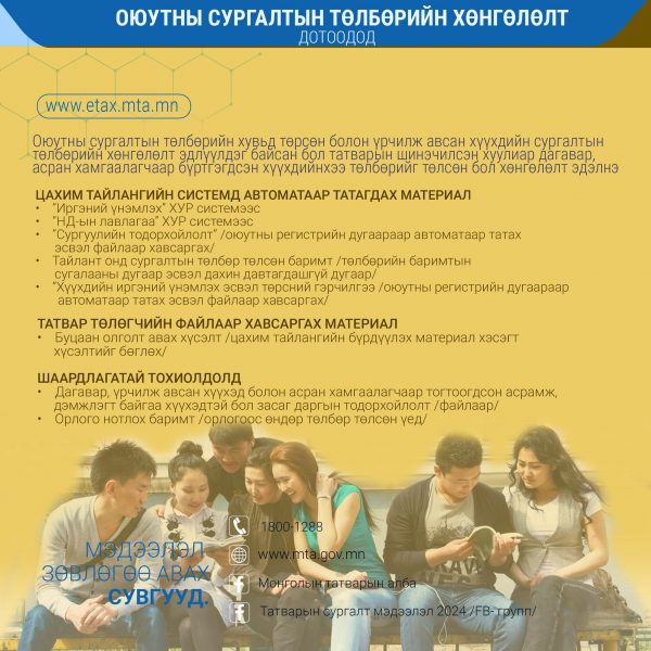 Татвар төлөгч та 2023 оны ХХОАТ-ын тайлангаа 2024 оны 2 дугаар сарын 15-ны дотор цахимаар илгээж, татварын хөнгөлөлт чөлөөлөлтөндөө хамрагдаарай.