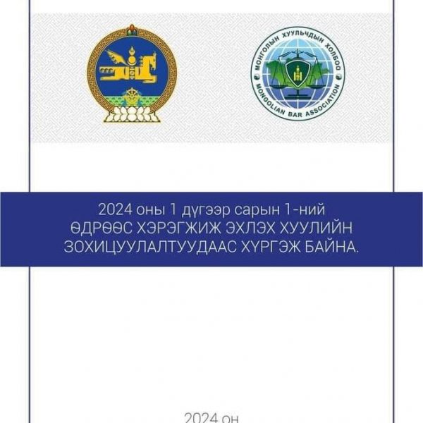 2024 оны 1 дүгээр сарын 1-ний өдрөөс хэрэгжиж эхлэх хуулийн зохицуулалтуудаас хүргэж байна.