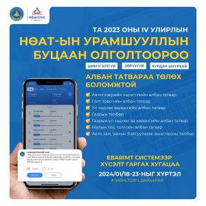 Read more about the article НӨАТ-ЫН БУЦААН ОЛГОЛТООРОО ТАТВАРАА ТӨЛӨХ БОЛОМЖТОЙ.