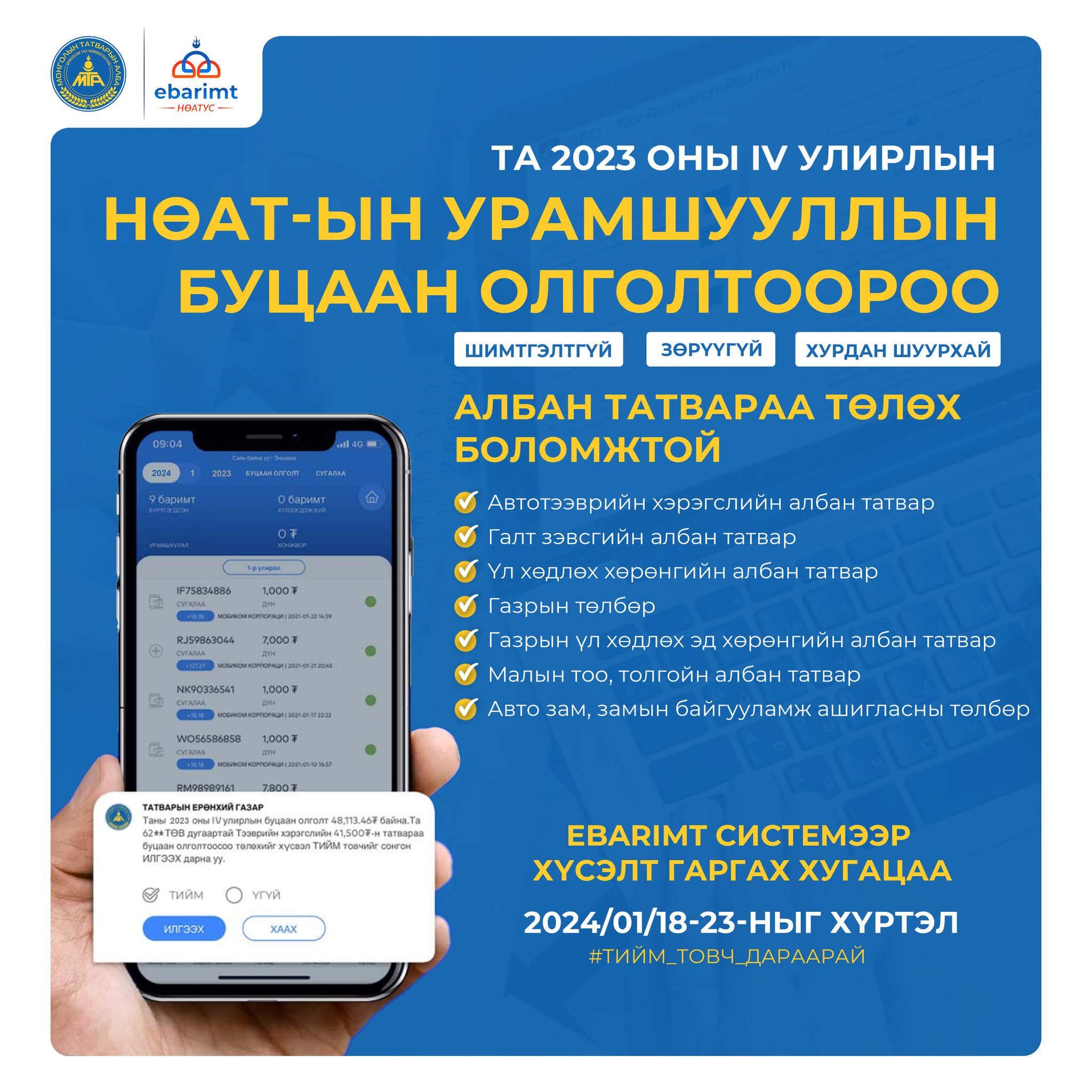 You are currently viewing НӨАТ-ЫН БУЦААН ОЛГОЛТООРОО ТАТВАРАА ТӨЛӨХ БОЛОМЖТОЙ.