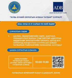 Read more about the article ХУВЬ ХҮНИЙ ОРЛОГЫН АЛБАН ТАТВАРЫН СУРГАЛТ