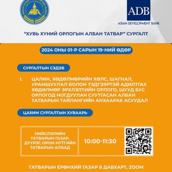 ХУВЬ ХҮНИЙ ОРЛОГЫН АЛБАН ТАТВАРЫН СУРГАЛТ