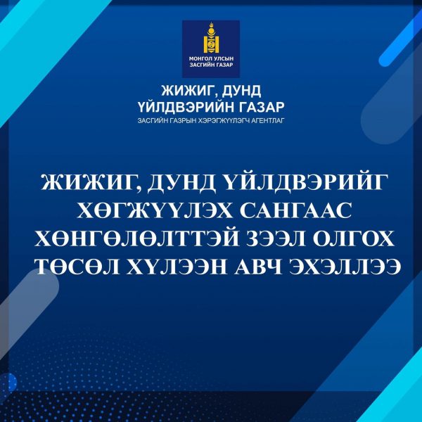 ЖДҮ-Г ХӨГЖҮҮЛЭХ ХӨНГӨЛӨЛТТЭЙ ЗЭЭЛҮҮД ЗАРЛАГДЛАА