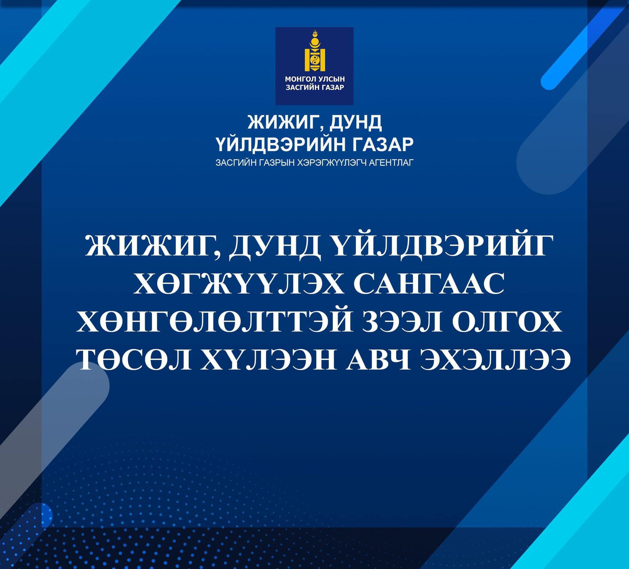 You are currently viewing ЖДҮ-Г ХӨГЖҮҮЛЭХ ХӨНГӨЛӨЛТТЭЙ ЗЭЭЛҮҮД ЗАРЛАГДЛАА