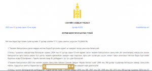 Read more about the article “Төсвийн байгууллагын дагаж мөрдөх нягтлан бодох бүртгэлийн журам”-ыг шинэчлэн баталжээ.