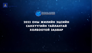 Read more about the article 1. ААНБ-ын анхааралд: