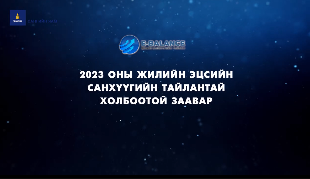 You are currently viewing 1. ААНБ-ын анхааралд: