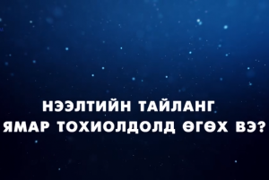 Read more about the article 2. ААНБ-ын анхааралд: