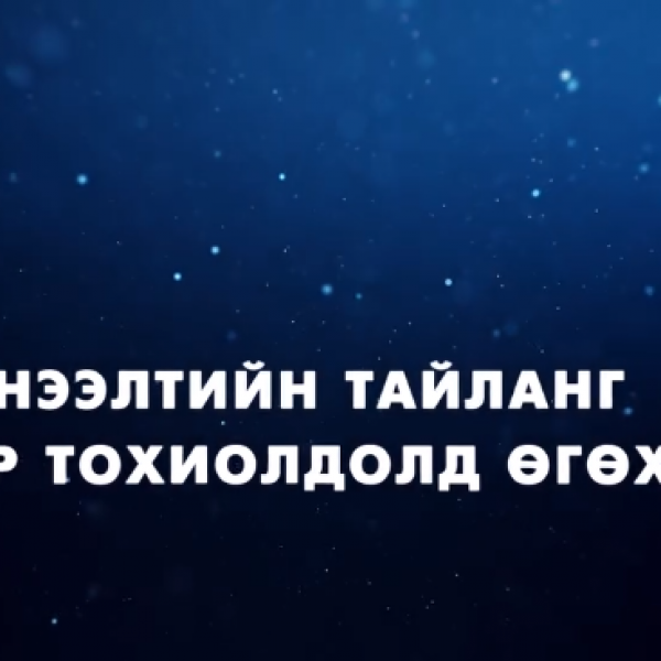 2. ААНБ-ын анхааралд: