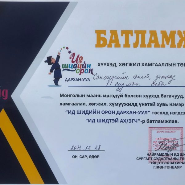 Сайн үйлсийн аянд нэгдлээ.