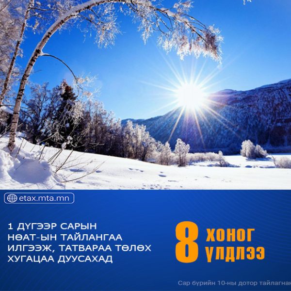 НӨАТ-ЫН ТАЙЛАНГ ДАРАА САРЫН 10-НЫ ДОТОР ТУШААНА.