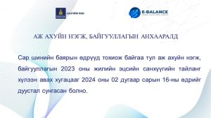 Read more about the article Аж ахуйн нэгж,байгууллагын анхааралд: