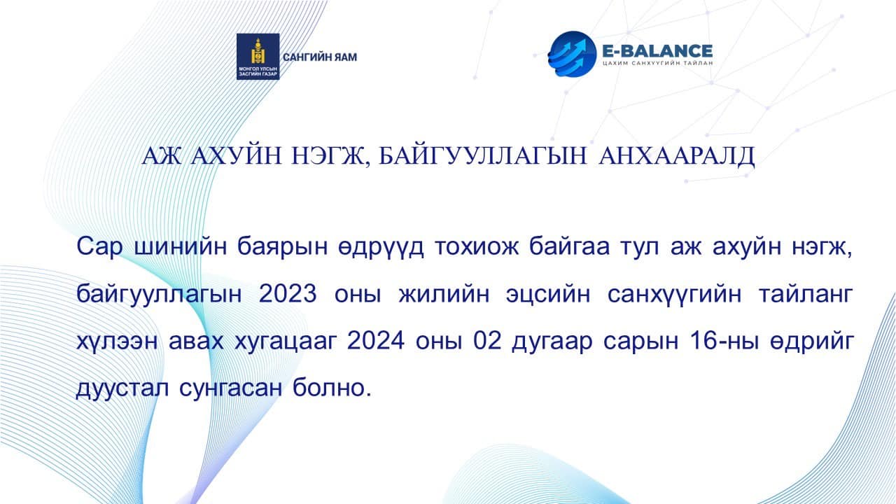 You are currently viewing Аж ахуйн нэгж,байгууллагын анхааралд: