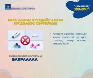 Read more about the article “ЦАГААН САР” ЗӨВЛӨМЖ #2