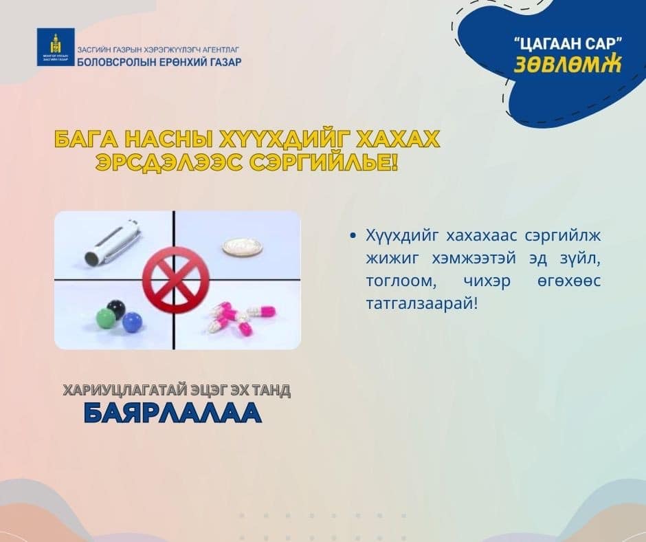 You are currently viewing “ЦАГААН САР” ЗӨВЛӨМЖ #2