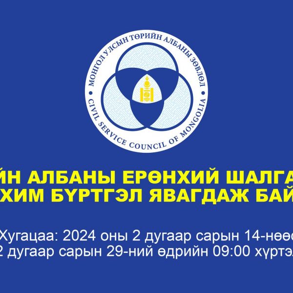 ТӨРИЙН АЛБАНЫ ЕРӨНХИЙ ШАЛГАЛТЫН БҮРТГЭЛ ЭХЭЛЛЭЭ