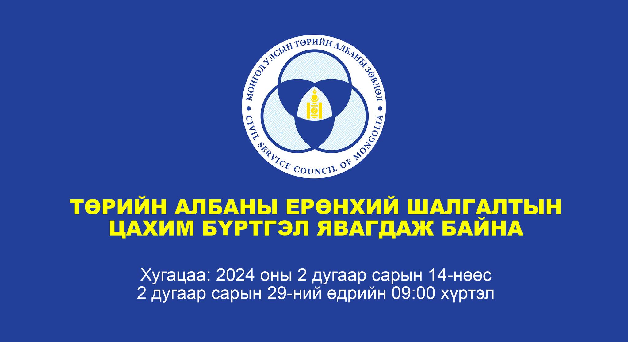 You are currently viewing ТӨРИЙН АЛБАНЫ ЕРӨНХИЙ ШАЛГАЛТЫН БҮРТГЭЛ ЭХЭЛЛЭЭ