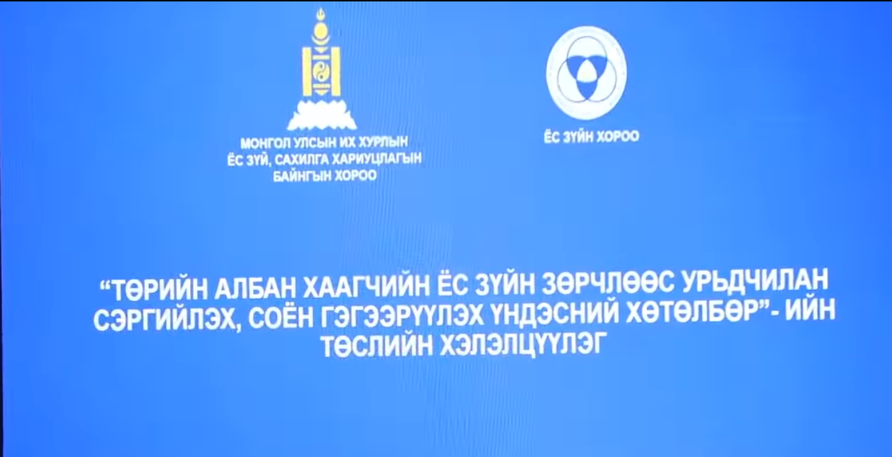 You are currently viewing ҮНДЭСНИЙ ХӨТӨЛБӨРИЙН ТӨСӨЛД ОЛОН НИЙТЭЭС САНАЛ АВЧ ЭХЭЛЛЭЭ