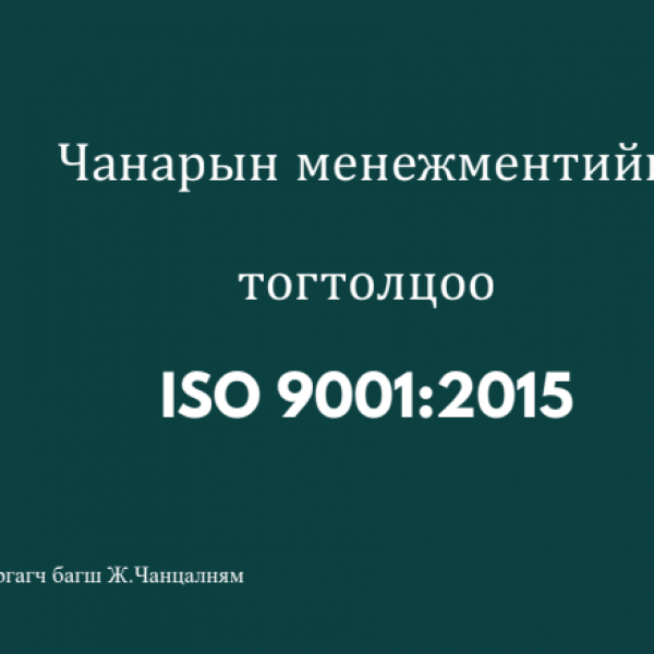 ЗӨВЛӨХ ҮЙЛЧИЛГЭЭНИЙ СУРГАЛТАД ХАМРАГДЛАА.