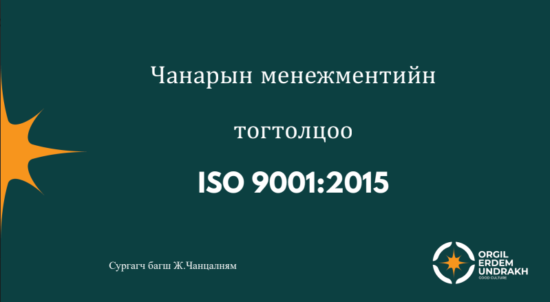 You are currently viewing ЗӨВЛӨХ ҮЙЛЧИЛГЭЭНИЙ СУРГАЛТАД ХАМРАГДЛАА.