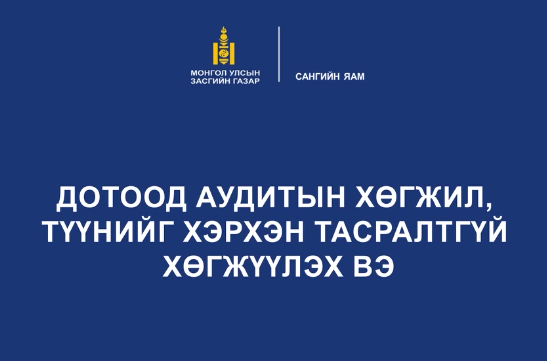You are currently viewing Дотоод аудитын хөгжил, түүнийг хэрхэн тасралтгүй хөгжүүлэх вэ?