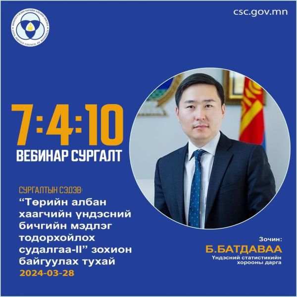 7:4:10 вебинар сургалтад хамрагдлаа.