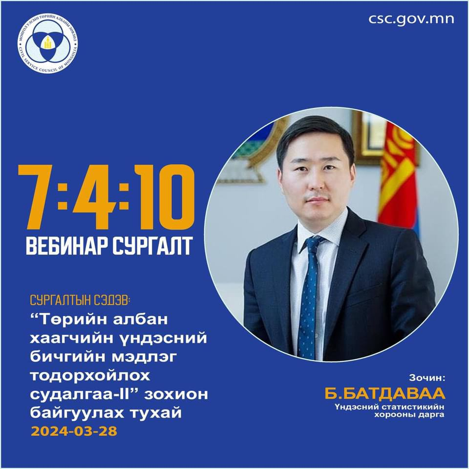 You are currently viewing 7:4:10 вебинар сургалтад хамрагдлаа.