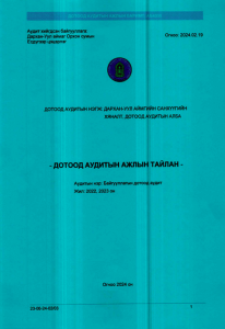Read more about the article ОРХОН СУМЫН 9-Р ЦЭЦЭРЛЭГТ ДОТООД АУДИТ ХИЙСЭН ТУХАЙ