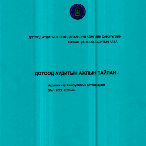 ОРХОН СУМЫН 9-Р ЦЭЦЭРЛЭГТ ДОТООД АУДИТ ХИЙСЭН ТУХАЙ