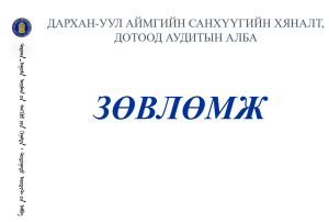 Read more about the article ЗӨВЛӨМЖ