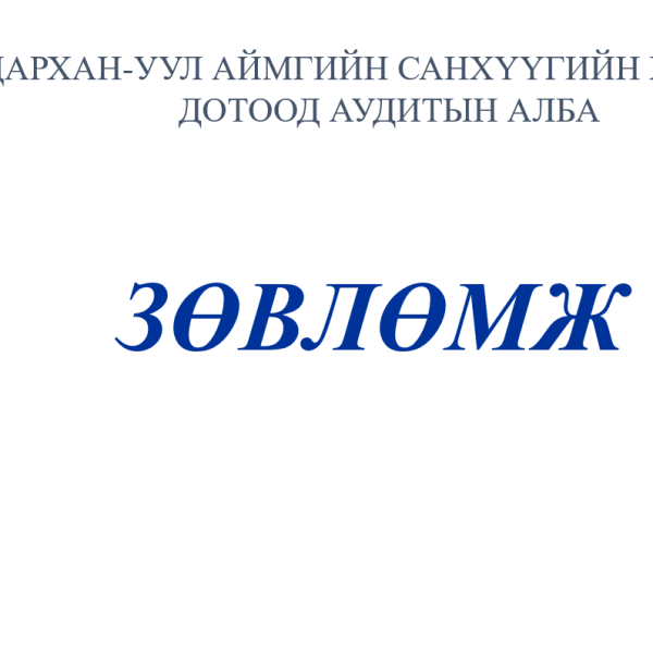 ЗӨВЛӨМЖ
