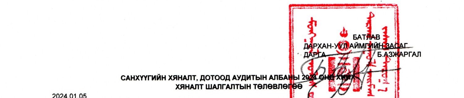 You are currently viewing 2024 ОНД ХИЙХ ДОТООД АУДИТЫН ТӨЛӨВЛӨГӨӨ