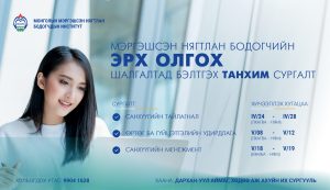 Read more about the article Мэргэшсэн нягтлан бодогчийн эрх олгох шалгалтад бэлтгэх сургалтын тухай