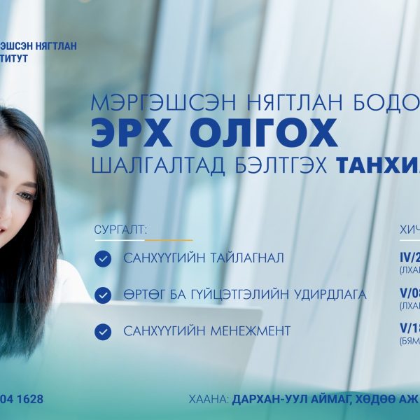 Мэргэшсэн нягтлан бодогчийн эрх олгох шалгалтад бэлтгэх сургалтын тухай